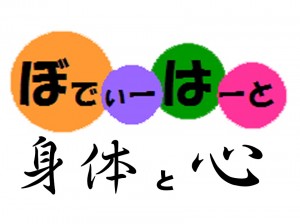 身体と心